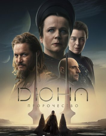 Сериал Дюна: Пророчество (2024)