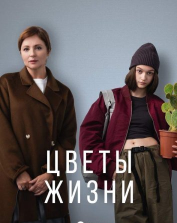 Сериал Цветы жизни (2024)