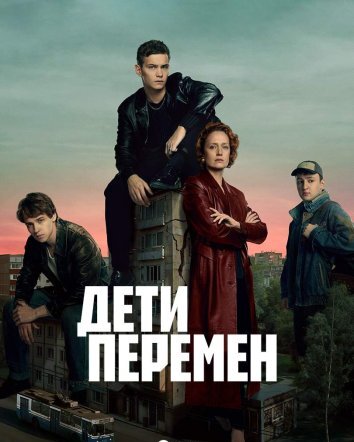 Сериал Дети перемен (2024)