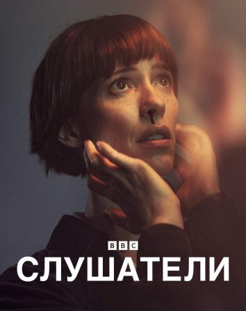 Сериал Слушатели (2024)