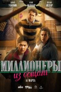 Сериал Миллионеры из общаги (2024)