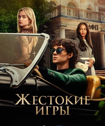 Сериал Жестокие игры (2024)