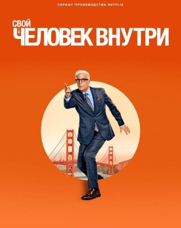 Сериал Свой человек внутри (2024)