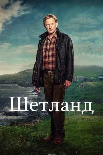 Сериал Шетланд 1-9 Сезон