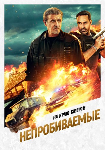 Непробиваемые (2024)