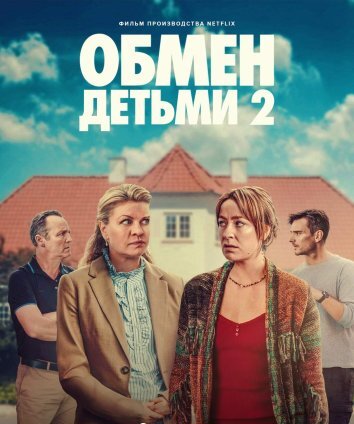 Обмен детьми 2 (2024)