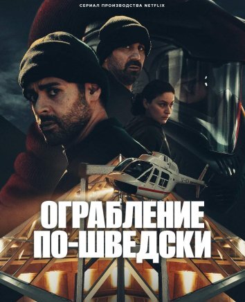 Сериал Ограбление по-шведски (2024)