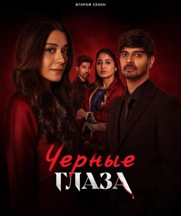 Сериал Черные глаза 1-2 Сезон