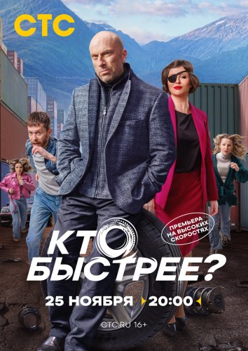 Сериал Кто быстрее? (2024)