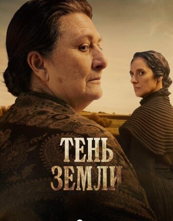 Сериал Тень земли (2024)