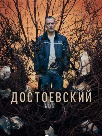 Сериал Достоевский (2024)