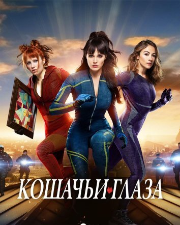 Сериал Кошачьи глаза (2024)