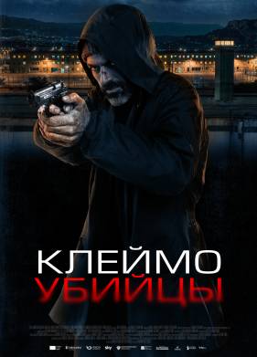 Клеймо убийцы (2024)