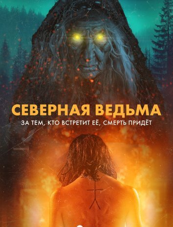 Северная ведьма (2024)