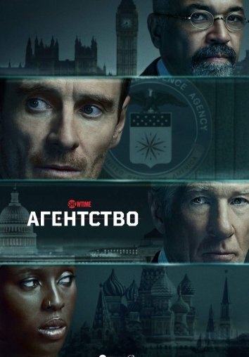 Сериал Агентство (2024)