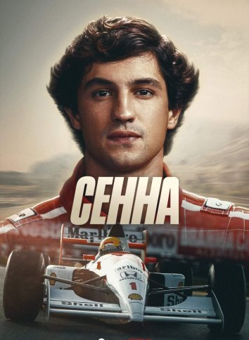 Сериал Сенна (2024)