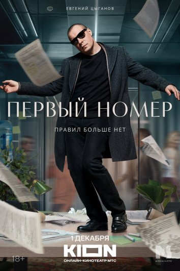 Сериал Первый номер (2024)