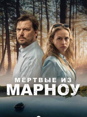 Сериал Мёртвые из Марноу 1-2 Сезон