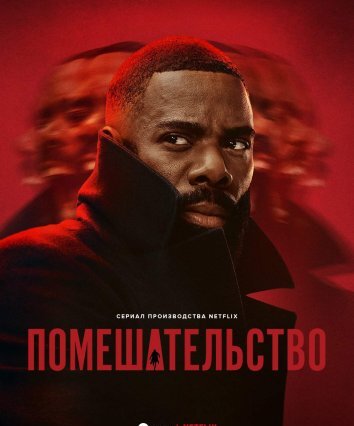 Сериал Безумие / Помешательство (2024)