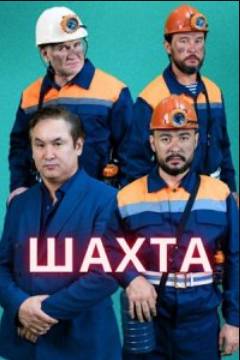 Сериал Шахта (2024)