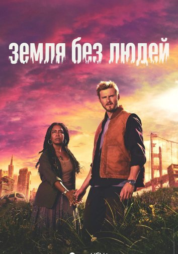 Сериал Земля без людей (2024)