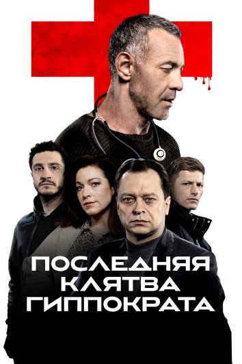 Сериал Последняя клятва Гиппократа (2024)