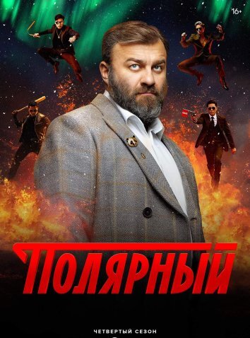 Сериал Полярный 1-4 Сезон