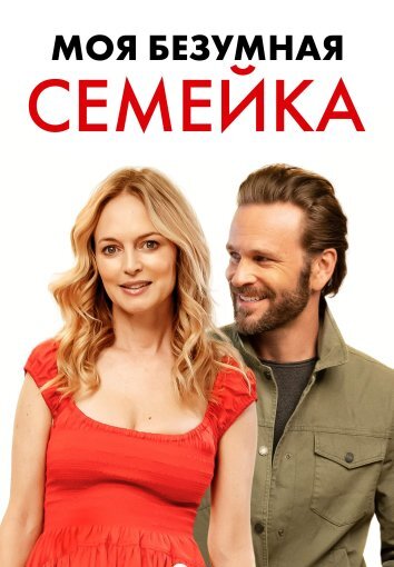 Моя безумная семейка (2024)