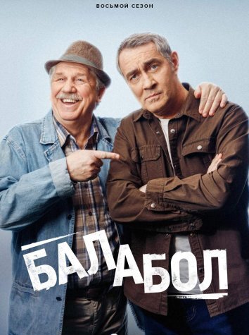 Сериал Балабол 1-8 Сезон