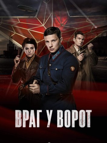 Сериал Враг у ворот (2024)