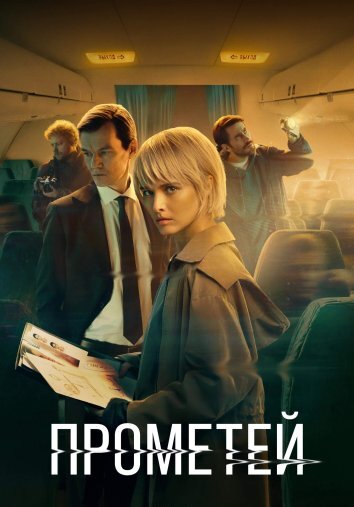 Сериал Прометей (2024)