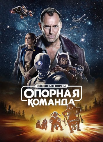 Сериал Звездные войны: Опорная команда (2024)