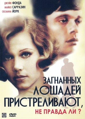 Загнанных лошадей пристреливают, не правда ли? (1969)