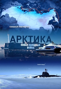 Арктика. Новая холодная война (2024)