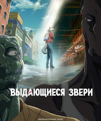 Выдающиеся звери 1-3 Сезон