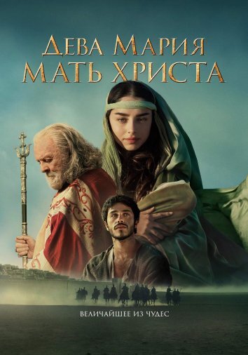 Дева Мария: Мать Христа (2024)