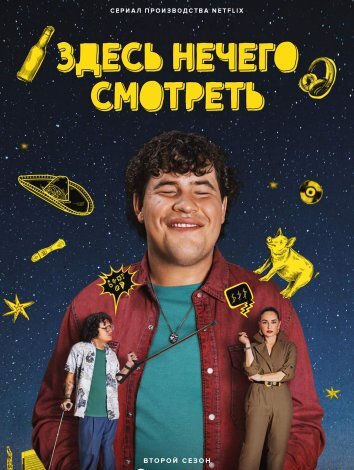 Сериал Здесь нечего смотреть 1-2 Сезон