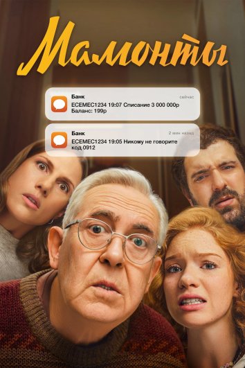 Сериал Мамонты (2024)