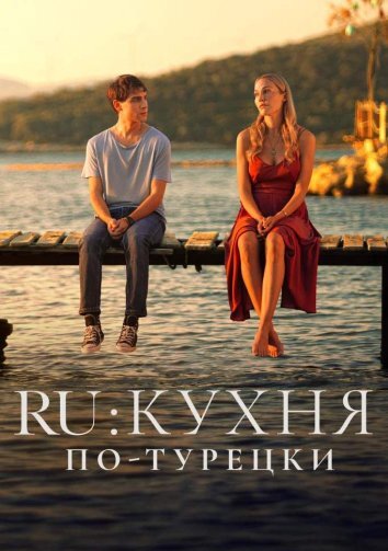 Сериал RU: Кухня по-турецки (2024)