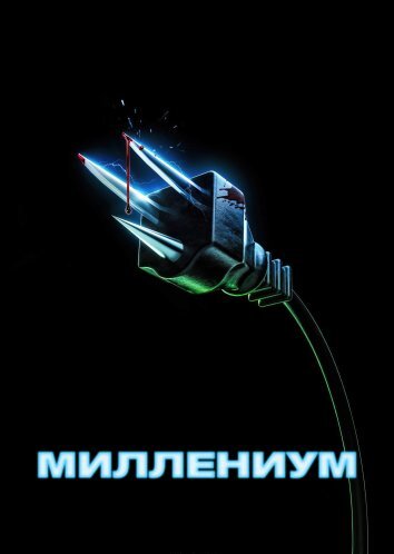 Миллениум (2024)