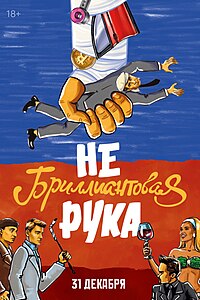 Небриллиантовая рука (2024)