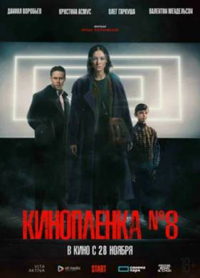 Киноплёнка № 8 / Кинопленка номер 8 (2024)