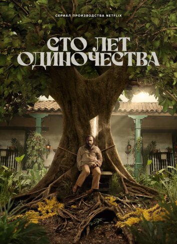 Сериал Сто лет одиночества (2024)