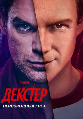 Сериал Декстер: Первородный грех (2024)