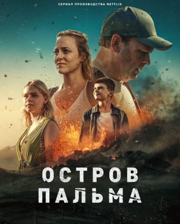 Сериал Остров Пальма (2024)