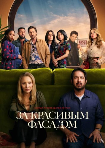 Сериал За красивым фасадом (2024)