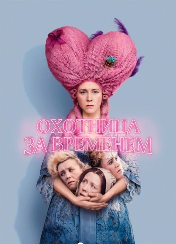 Охотница за временем (2024)