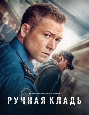 Ручная кладь (2024)