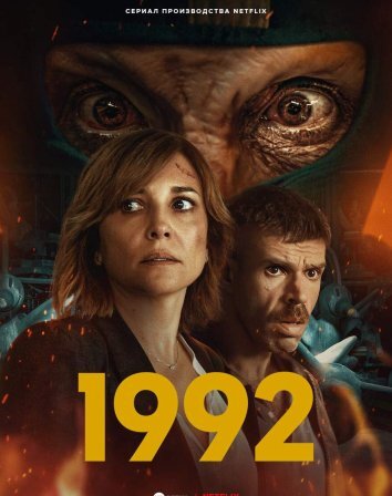 Сериал 1992 (2024)