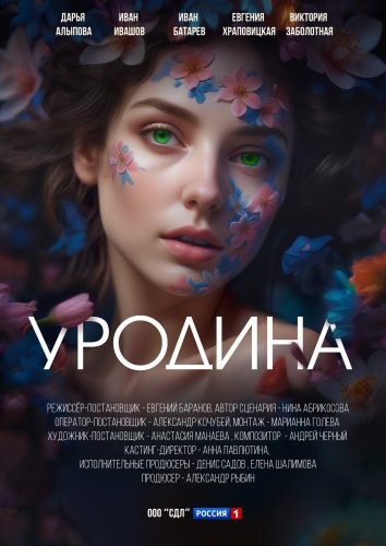 Уродина (2024)